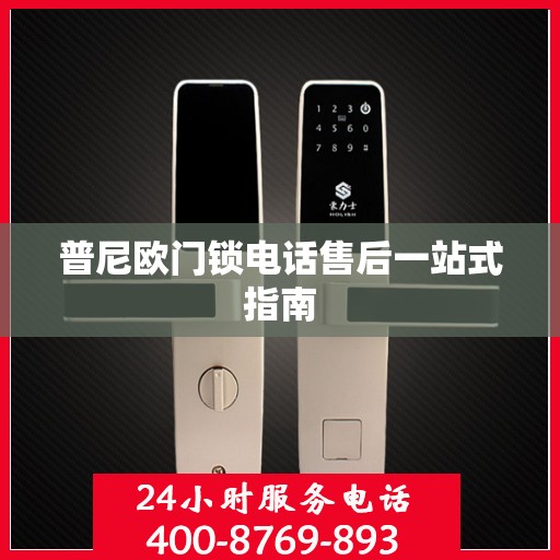 普尼欧门锁电话售后一站式指南