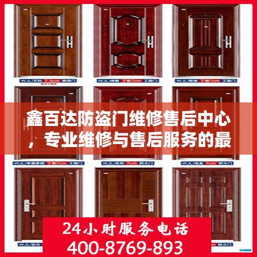 鑫百达防盗门维修售后中心，专业维修与售后服务的最新攻略