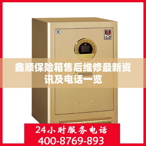 鑫顺保险箱售后维修最新资讯及电话一览