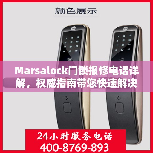 Marsalock门锁报修电话详解，权威指南带您快速解决问题