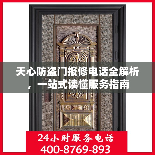天心防盗门报修电话全解析，一站式读懂服务指南