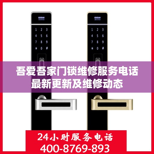 吾爱吾家门锁维修服务电话最新更新及维修动态