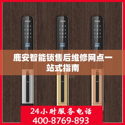 鹿安智能锁售后维修网点一站式指南