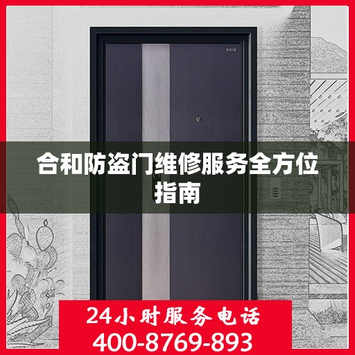 合和防盗门维修服务全方位指南