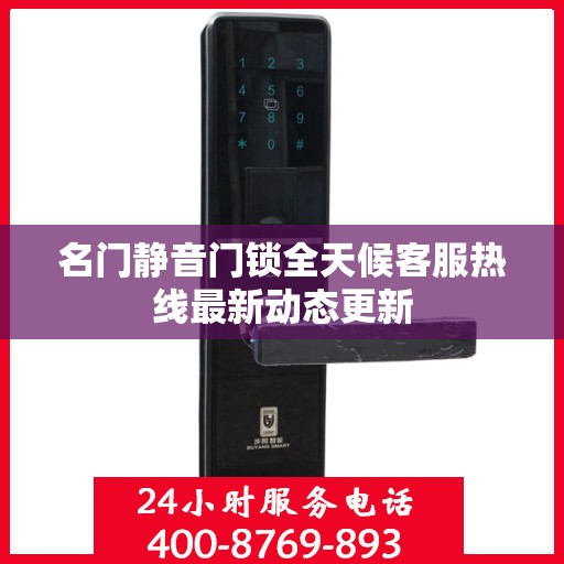 名门静音门锁全天候客服热线最新动态更新
