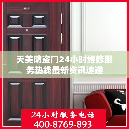 天美防盗门24小时维修服务热线最新资讯速递