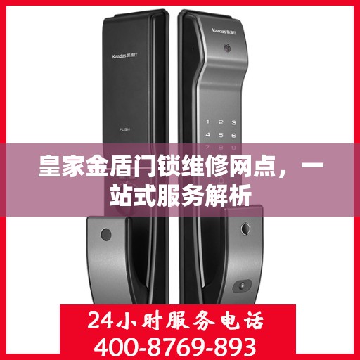 皇家金盾门锁维修网点，一站式服务解析