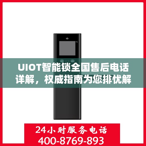 UIOT智能锁全国售后电话详解，权威指南为您排忧解难