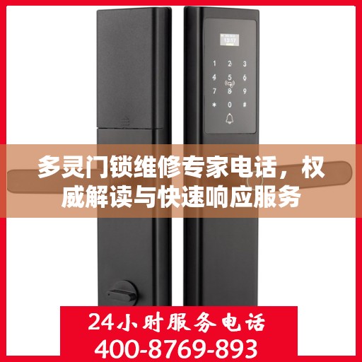 多灵门锁维修专家电话，权威解读与快速响应服务