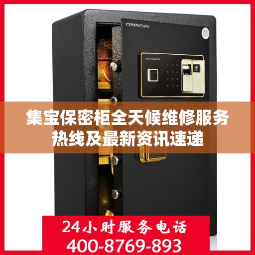 集宝保密柜全天候维修服务热线及最新资讯速递