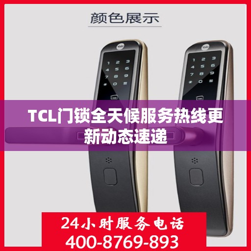 TCL门锁全天候服务热线更新动态速递