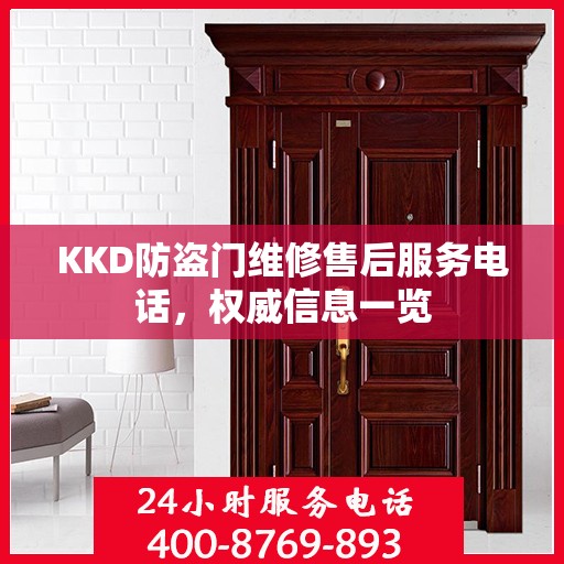 KKD防盗门维修售后服务电话，权威信息一览