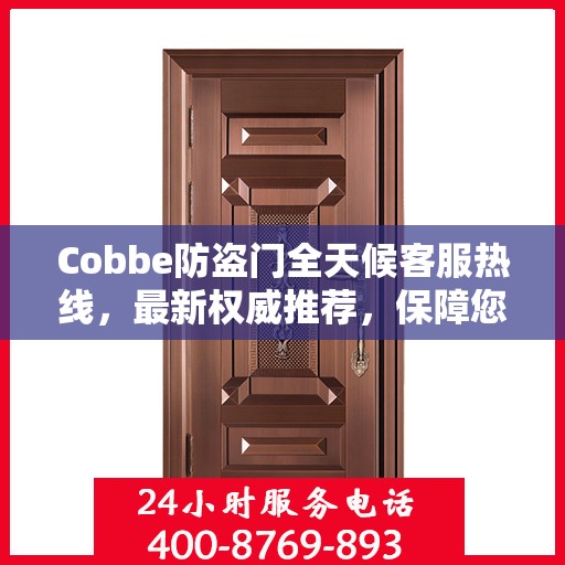 Cobbe防盗门全天候客服热线，最新权威推荐，保障您的安全之门全天候服务