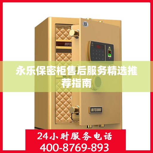 永乐保密柜售后服务精选推荐指南