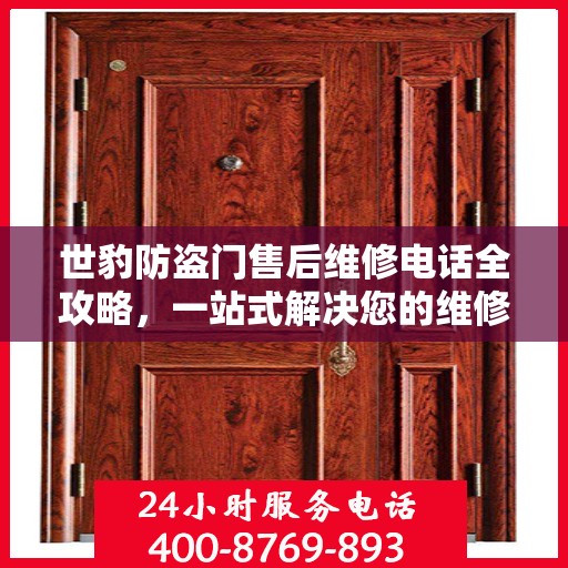 世豹防盗门售后维修电话全攻略，一站式解决您的维修需求