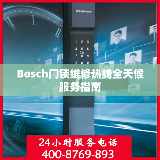 Bosch门锁维修热线全天候服务指南