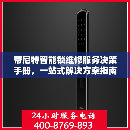 帝尼特智能锁维修服务决策手册，一站式解决方案指南