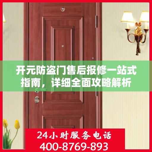 开元防盗门售后报修一站式指南，详细全面攻略解析