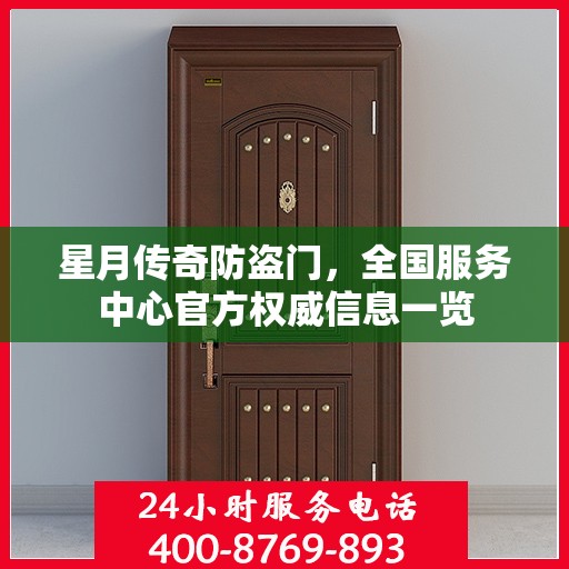 星月传奇防盗门，全国服务中心官方权威信息一览