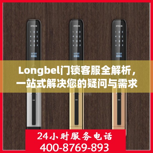 Longbel门锁客服全解析，一站式解决您的疑问与需求