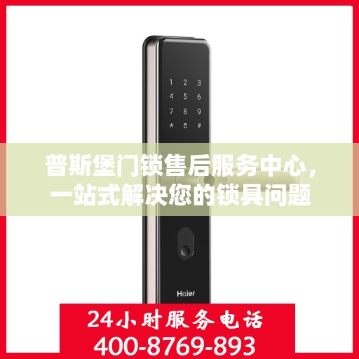 普斯堡门锁售后服务中心，一站式解决您的锁具问题