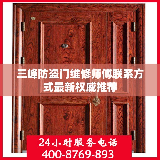 三峰防盗门维修师傅联系方式最新权威推荐