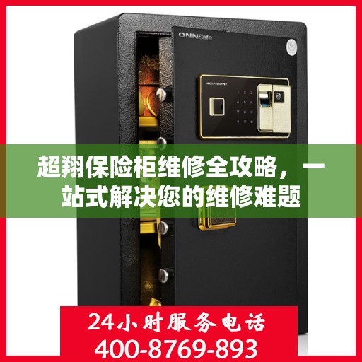 超翔保险柜维修全攻略，一站式解决您的维修难题