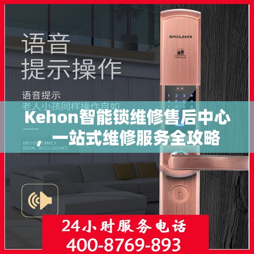 Kehon智能锁维修售后中心，一站式维修服务全攻略