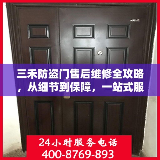 三禾防盗门售后维修全攻略，从细节到保障，一站式服务解析