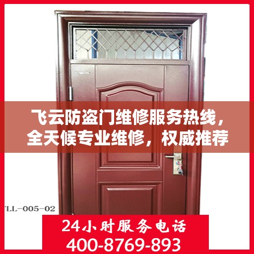 飞云防盗门维修服务热线，全天候专业维修，权威推荐！