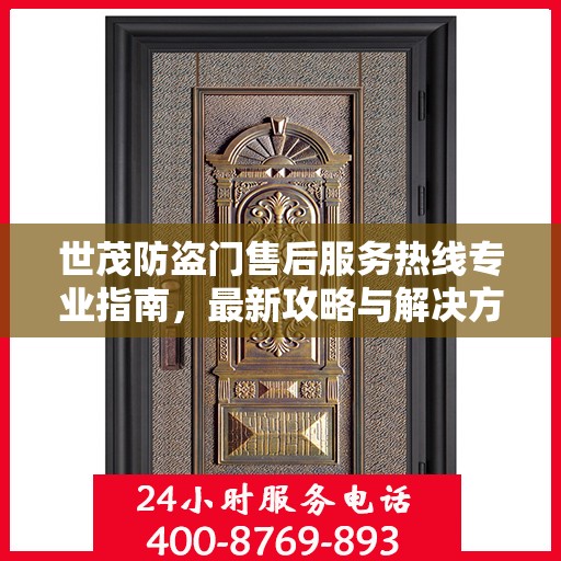 世茂防盗门售后服务热线专业指南，最新攻略与解决方案