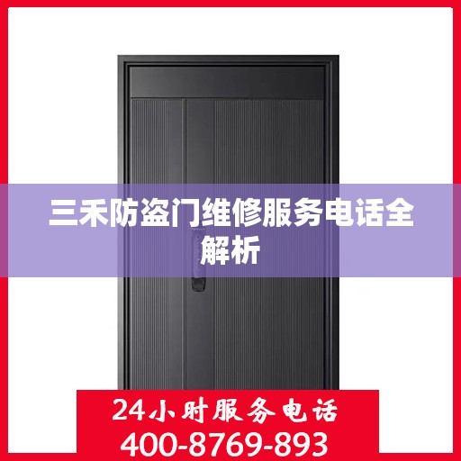 三禾防盗门维修服务电话全解析