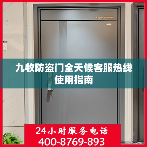 九牧防盗门全天候客服热线使用指南