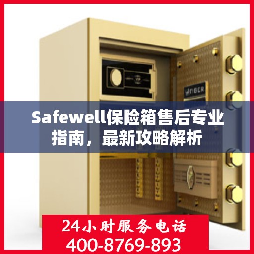 Safewell保险箱售后专业指南，最新攻略解析