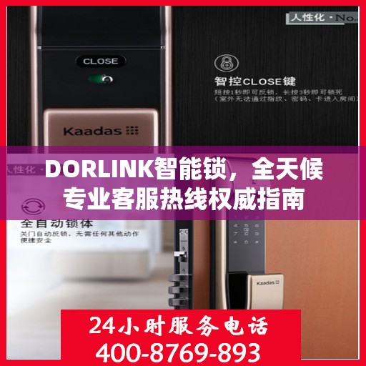 DORLINK智能锁，全天候专业客服热线权威指南