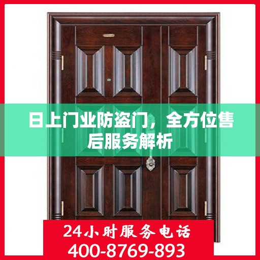 日上门业防盗门，全方位售后服务解析