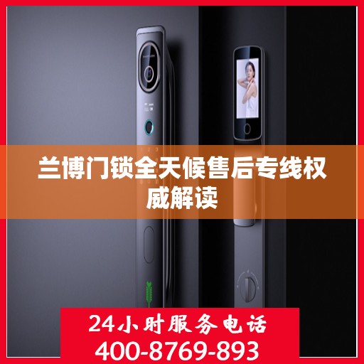 兰博门锁全天候售后专线权威解读