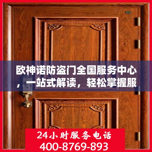 欧神诺防盗门全国服务中心，一站式解读，轻松掌握服务细节
