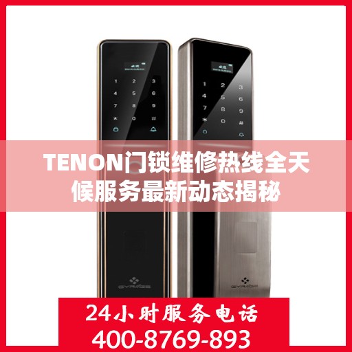 TENON门锁维修热线全天候服务最新动态揭秘
