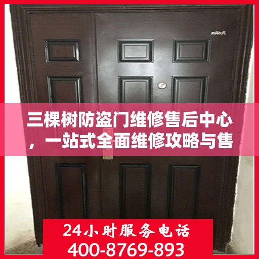 三棵树防盗门维修售后中心，一站式全面维修攻略与售后保障解析