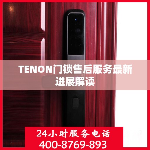 TENON门锁售后服务最新进展解读