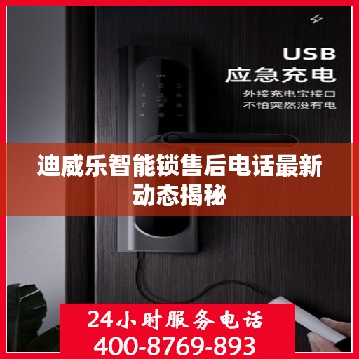 迪威乐智能锁售后电话最新动态揭秘