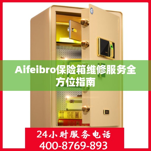 Aifeibro保险箱维修服务全方位指南