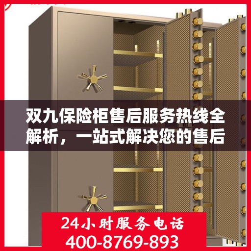 双九保险柜售后服务热线全解析，一站式解决您的售后需求