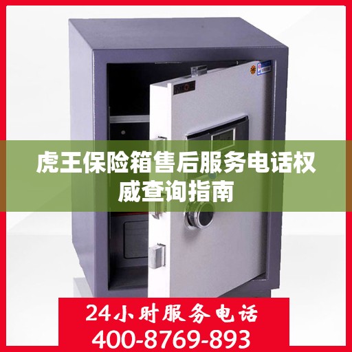 虎王保险箱售后服务电话权威查询指南