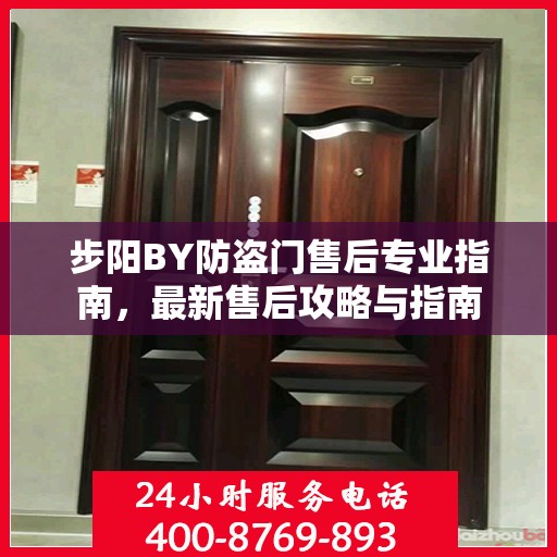 步阳BY防盗门售后专业指南，最新售后攻略与指南