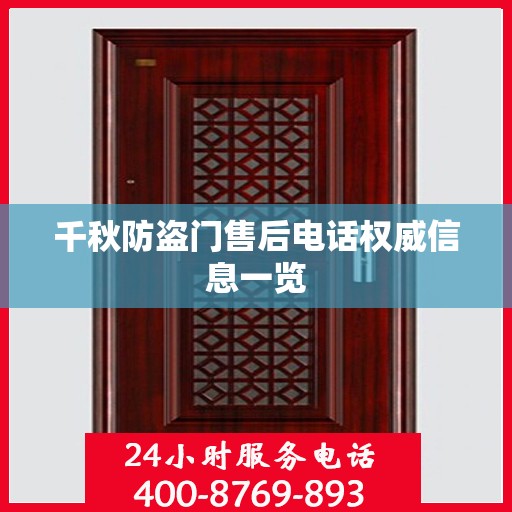 千秋防盗门售后电话权威信息一览