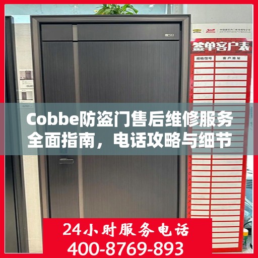 Cobbe防盗门售后维修服务全面指南，电话攻略与细节解析