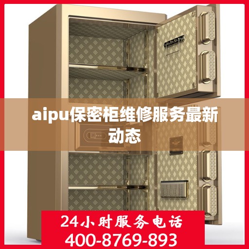 aipu保密柜维修服务最新动态