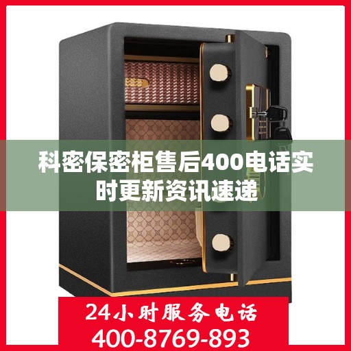 科密保密柜售后400电话实时更新资讯速递